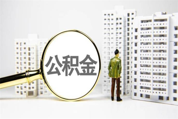 青海公积金代取个人（代取住房公积金有什么风险）