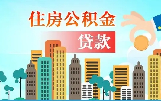 青海佛山2025公积金贷款最高额度（佛山公积金贷款最高能贷多少钱）